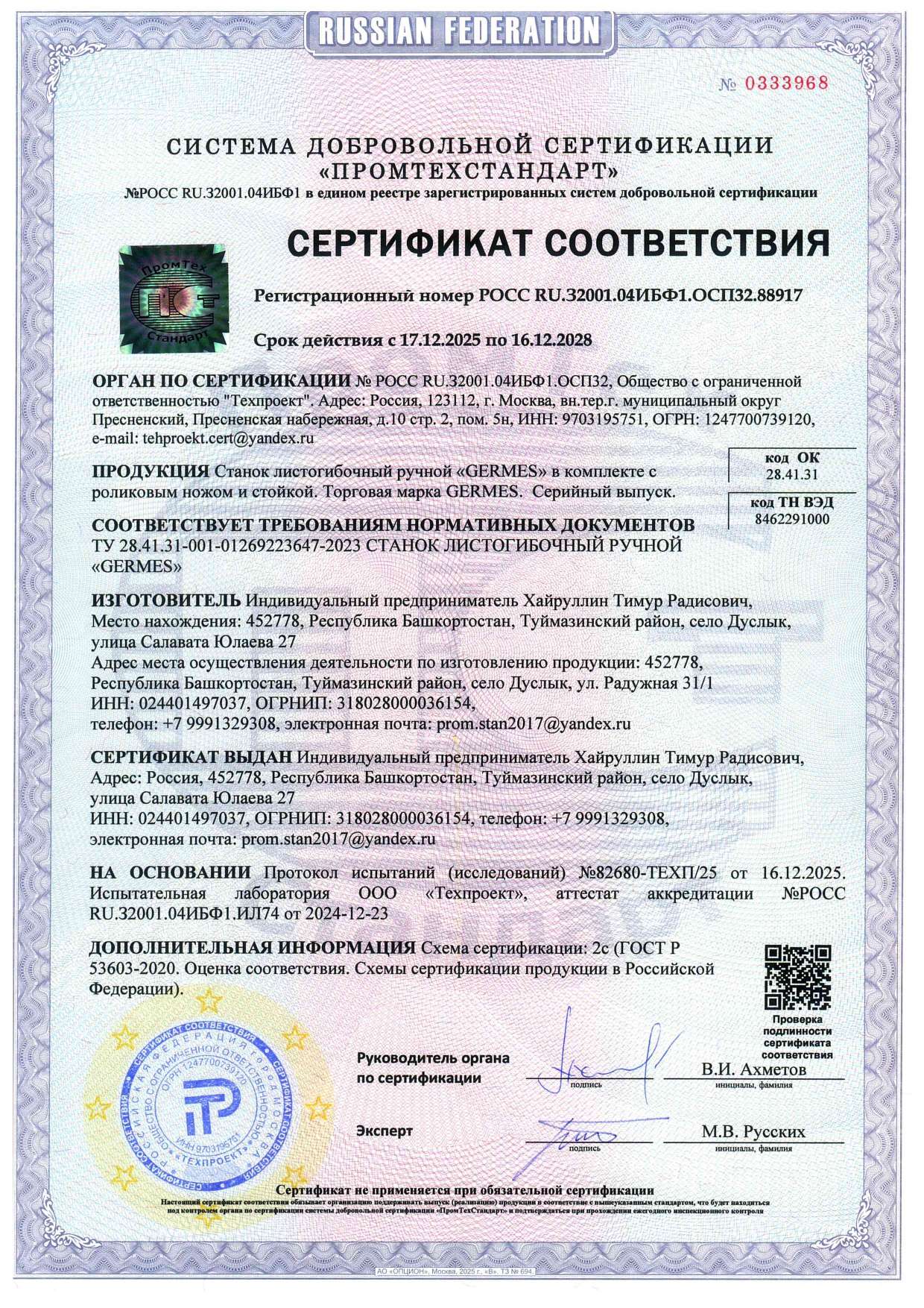 Сертификат соответствия GERMES